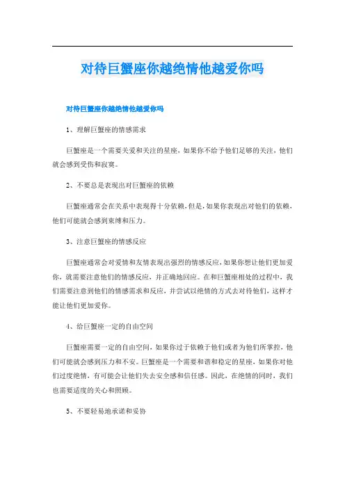 对待巨蟹座你越绝情他越爱你吗