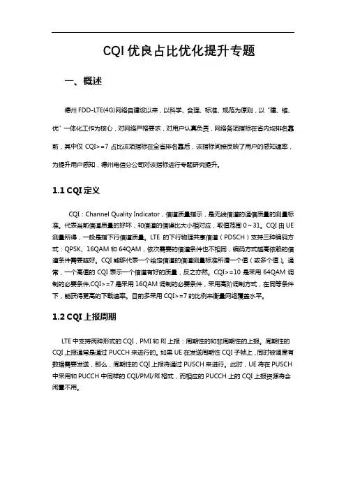 精品案例-CQI优良占比优化提升专题