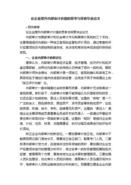 论企业提升内部审计价值的思考与探索毕业论文