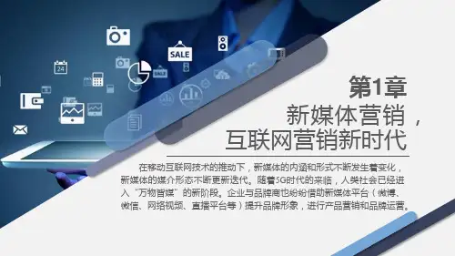 新媒体营销PPT课件(共12章)第1章新媒体营销,互联网营销新时代