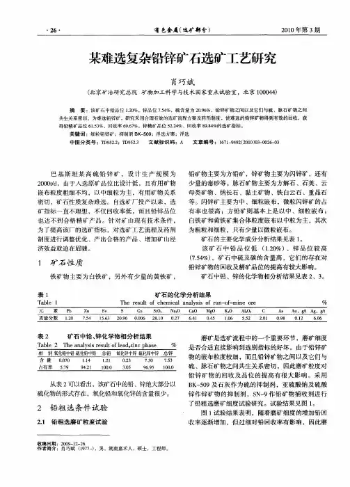 某难选复杂铅锌矿石选矿工艺研究