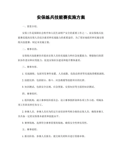 安保练兵技能赛实施方案