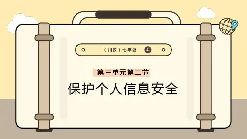 川教版(2024)七年级上册信息科技 7.8保护个人信息安全 课件