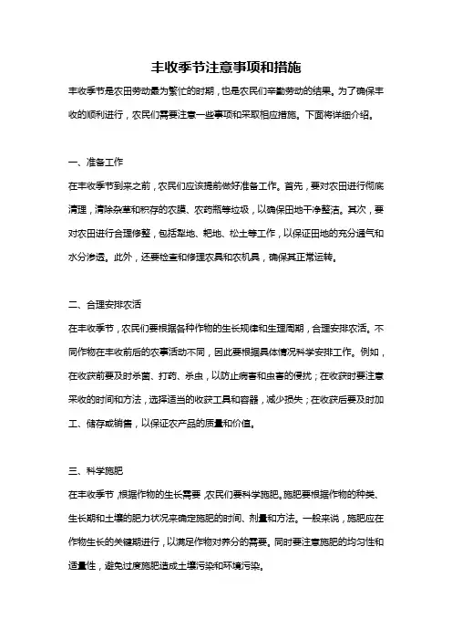 丰收季节注意事项和措施