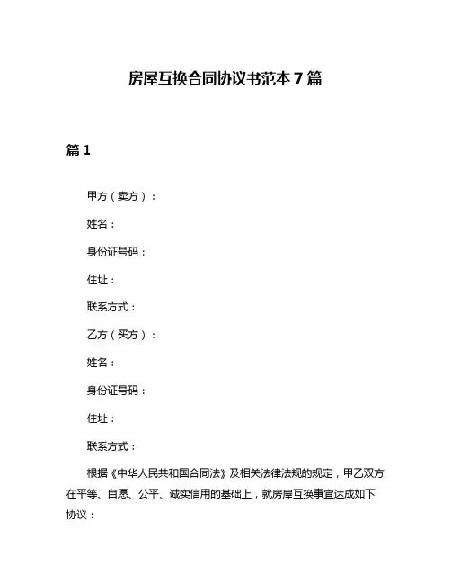 房屋互换合同协议书范本7篇