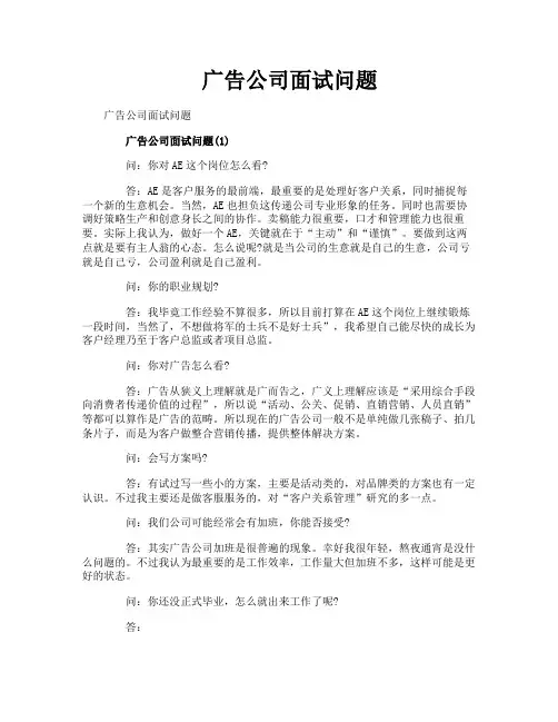 广告公司面试问题