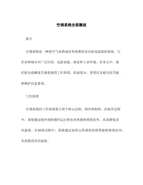 空调系统全面概述