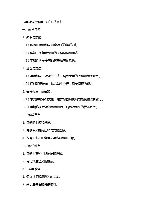 六年级语文教案-《泊船瓜洲》