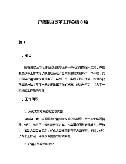户籍制度改革工作总结8篇