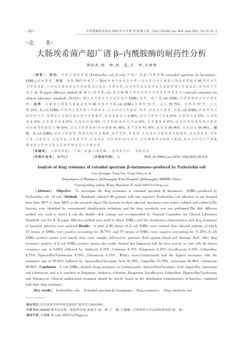 大肠埃希菌产超广谱β-内酰胺酶的耐药性分析