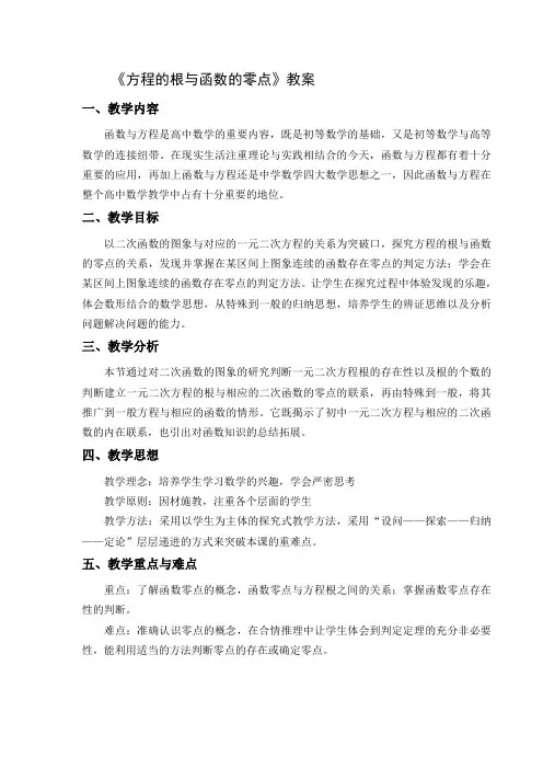 方程的根与函数的零点教案
