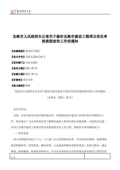 北海市人民政府办公室关于做好北海市建设工程项目优化审批流程宣