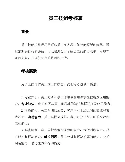 员工技能考核表