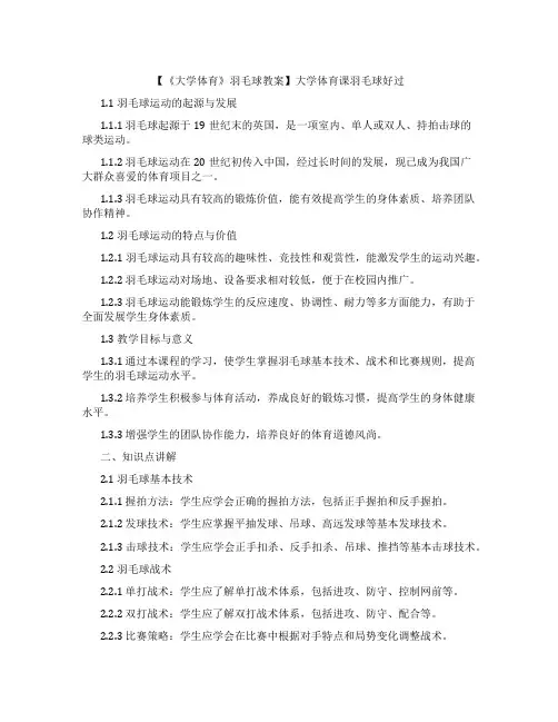 【《大学体育》羽毛球教案】大学体育课羽毛球好过