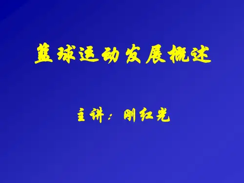 篮球运动发展概述