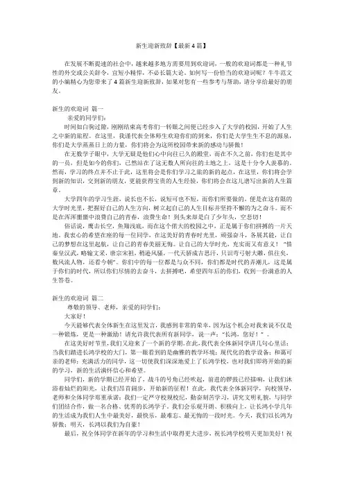 新生迎新致辞【最新4篇】