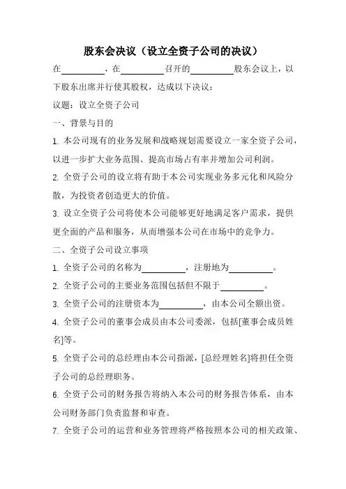 股东会决议(设立全资子公司的决议)范本