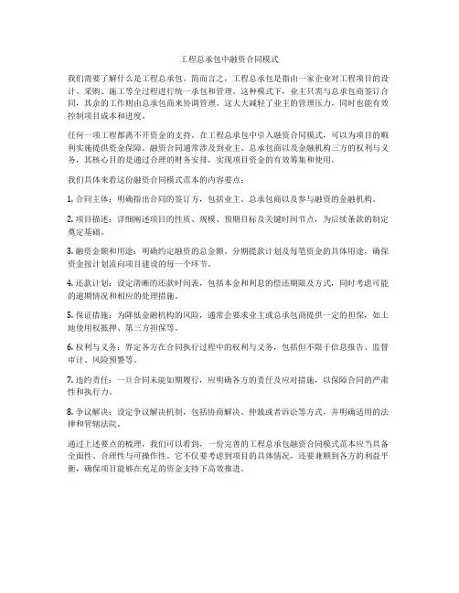 工程总承包中融资合同模式