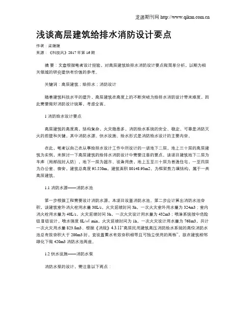 浅谈高层建筑给排水消防设计要点
