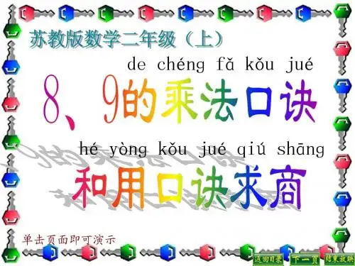 8、9的乘法口诀和用口诀求商