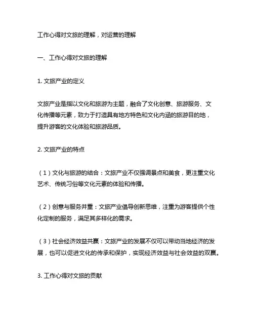 工作心得对文旅的理解,对运营的理解