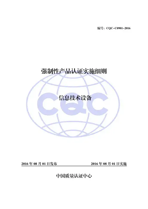 CQC-C0901-2016 强制性产品认证实施细则 信息技术设备