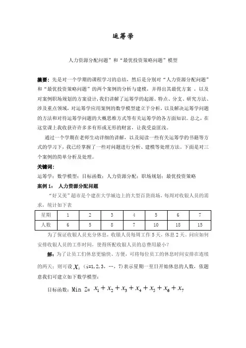 运筹学课程论文