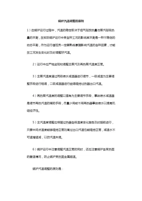 锅炉汽温调整的原则