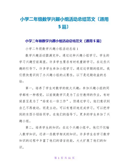 小学二年级数学兴趣小组活动总结范文(通用5篇)