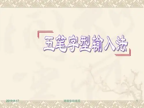 计算机键盘知识五笔输入基本常识五笔汉字的输入方法简码与....ppt