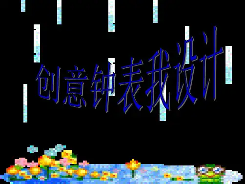 创意钟表我设计课件(共11张PPT)
