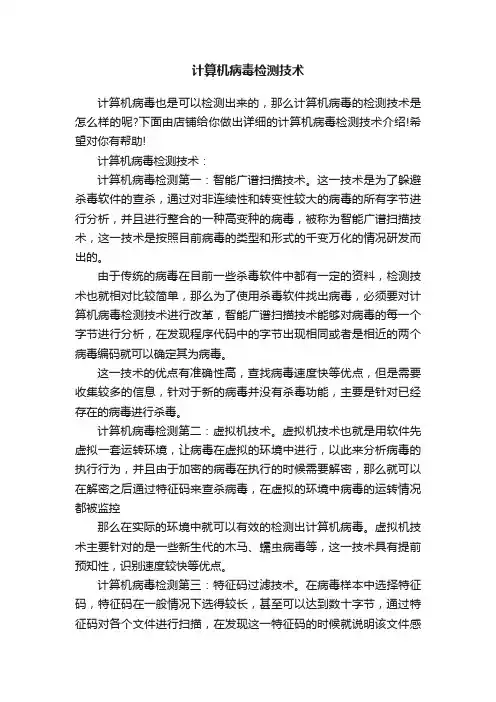 计算机病毒检测技术