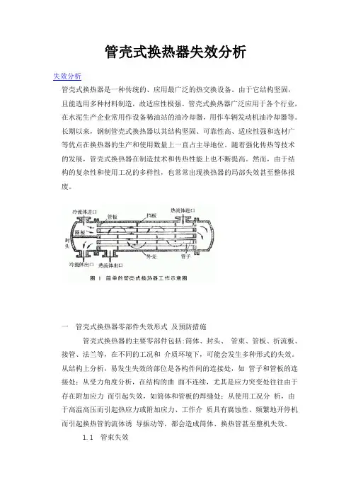 管壳式换热器失效分析