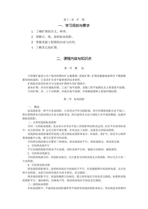 矿山测量——第 12 章 矿图电子教案