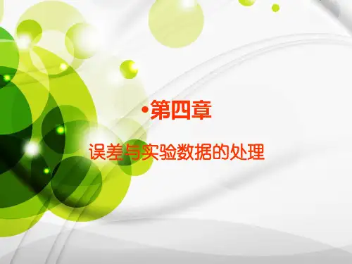 分析化学实验中误差及分析数据的处理