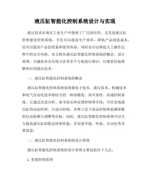 液压缸智能化控制系统设计与实现