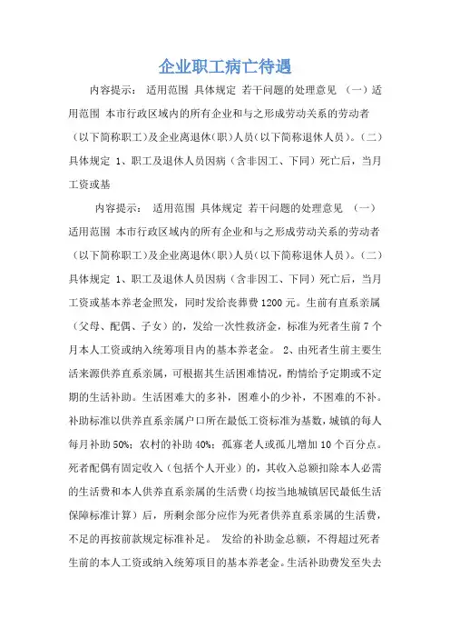 企业职工病亡待遇