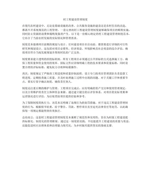 村工程建设管理制度