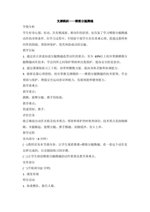 支撑跳跃——横箱分腿腾越(教案)人教版体育六年级上册