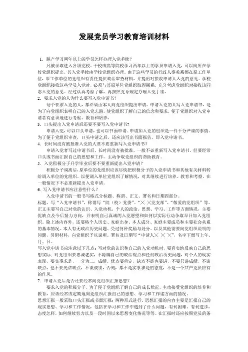 党员学习培训材料