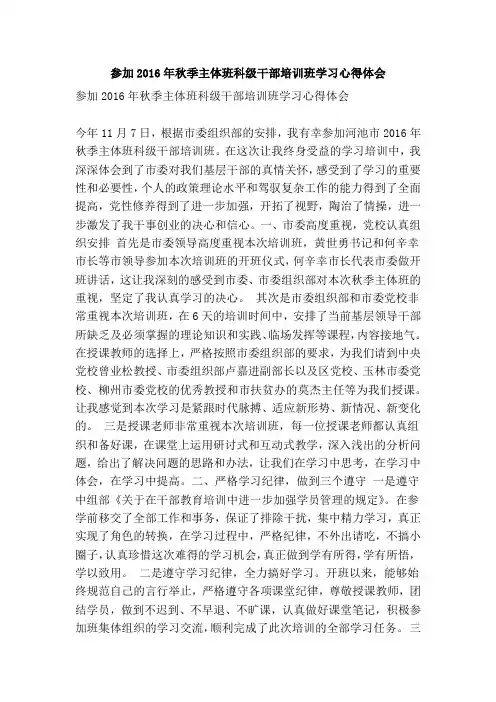 参加2016年秋季主体班科级干部培训班学习心得体会(精简版)