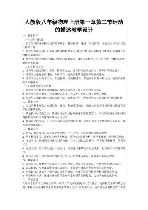 人教版八年级物理上册第一章第二节运动的描述教学设计