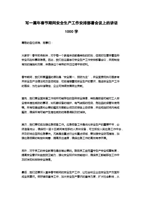 2023年春节期间安全生产工作安排部署会议上的讲话