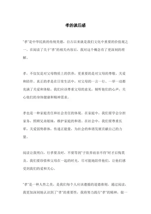 孝的读后感