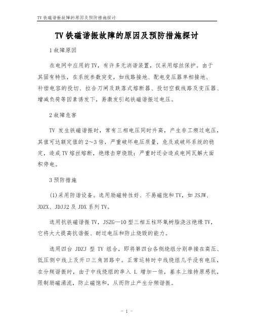 TV铁磁谐振故障的原因及预防措施探讨
