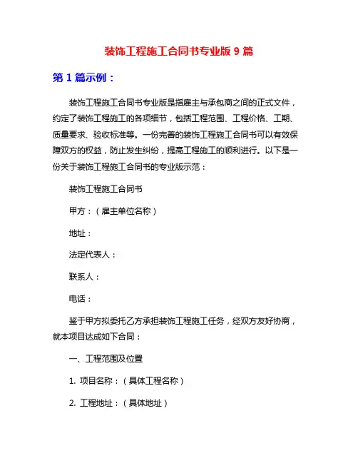 装饰工程施工合同书专业版9篇