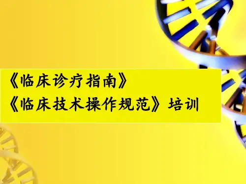 临床诊疗规范与操作 ppt课件