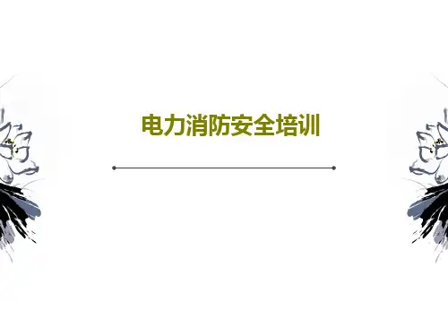 电力消防安全培训28页PPT