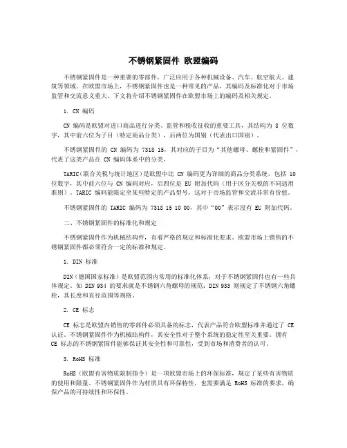 不锈钢紧固件 欧盟编码