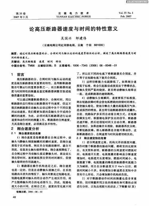 论高压断路器速度与时间的特性意义